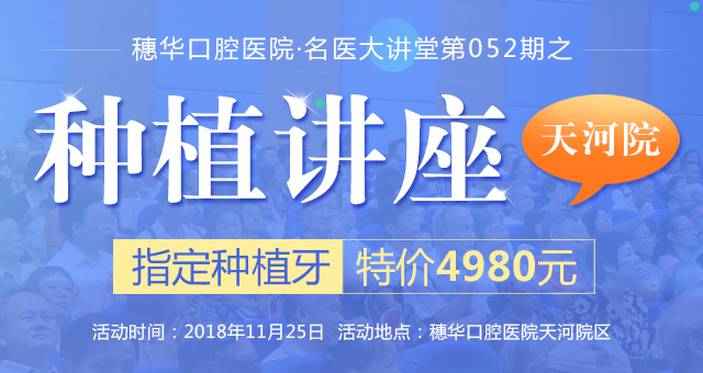 種牙享鉅惠  來穗華送父母一口“幸福”好牙